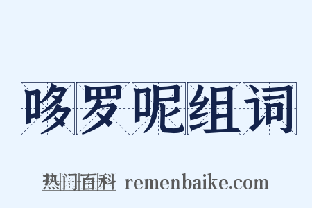 哆罗呢组词是什么意思的图片